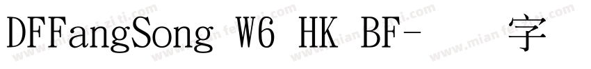 DFFangSong W6 HK BF字体转换